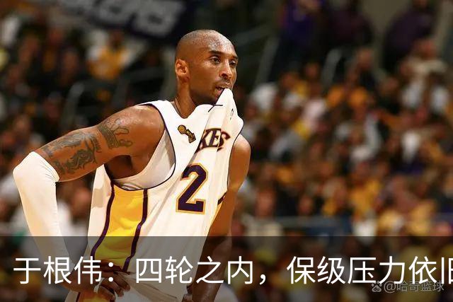于根伟：四轮之内，保级压力依旧严峻，争取每场争分夺秒