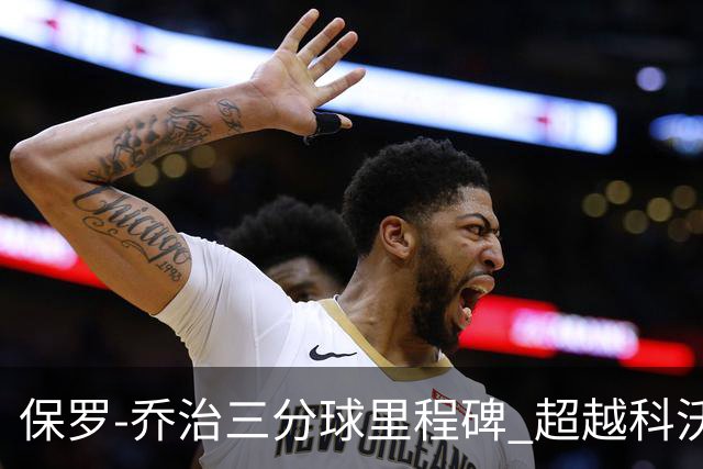 保罗-乔治三分球里程碑 超越科沃尔升至历史第八