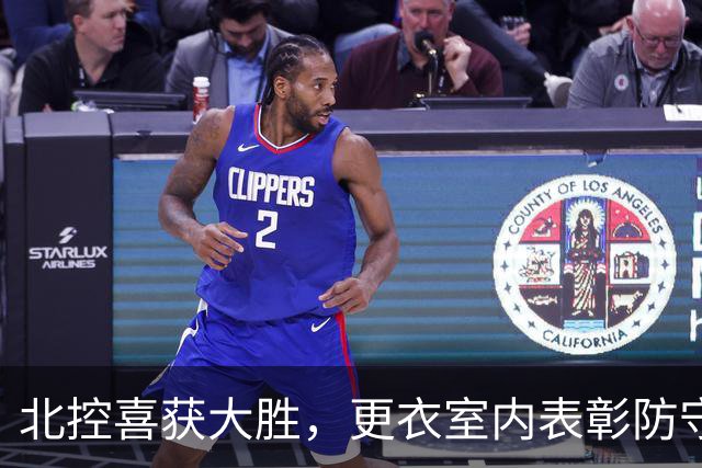 北控喜获大胜，更衣室内表彰防守英雄，廖三宁荣获最佳勇士