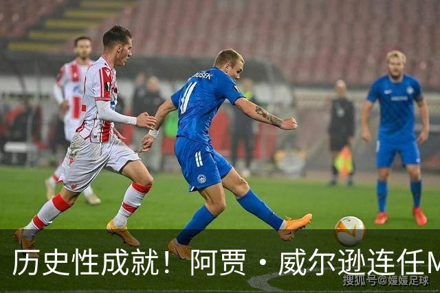 历史性成就！阿贾·威尔逊连任MVP，创WNBA新纪录