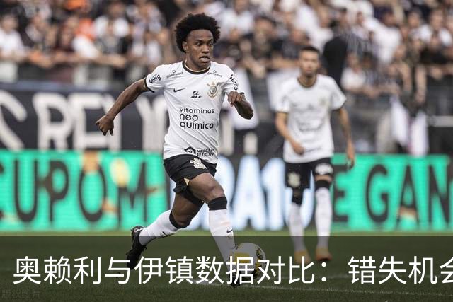 奥赖利与伊镇数据对比：错失机会，表现平平无奇