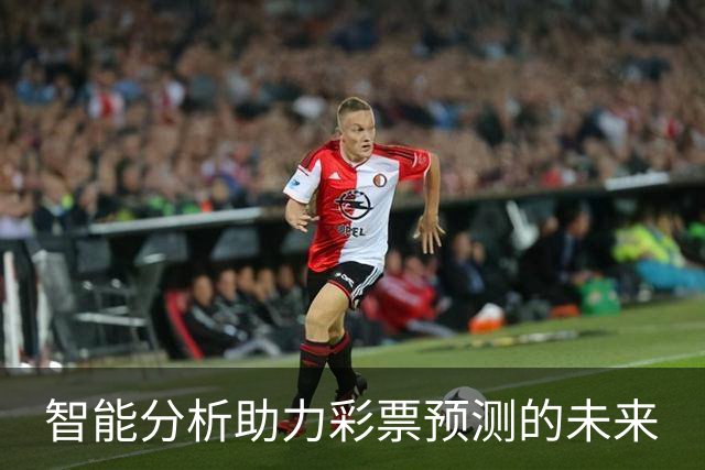 智能分析助力彩票预测的未来