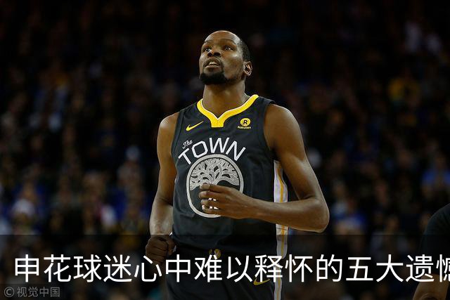 申花球迷心中难以释怀的五大遗憾