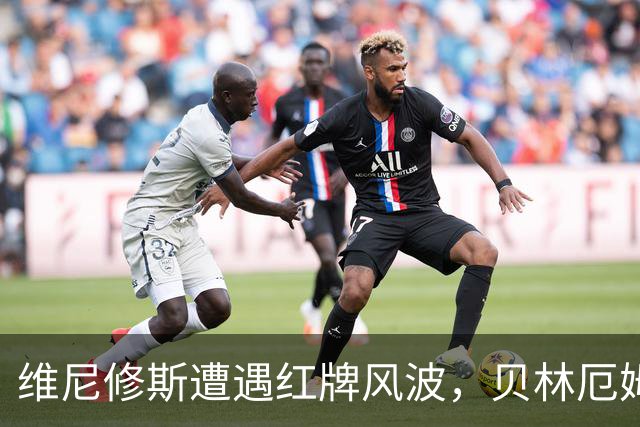 维尼修斯遭遇红牌风波，贝林厄姆在社交平台上表达支持