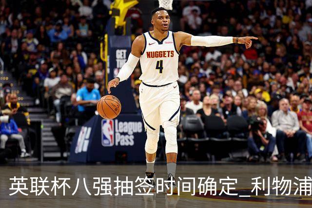 英联杯八强抽签时间确定 利物浦与切尔西后揭晓