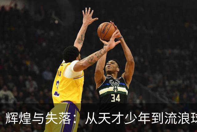 辉煌与失落：从天才少年到流浪球员的蒙塔尼奥故事