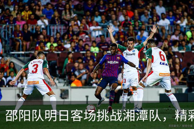 邵阳队明日客场挑战湘潭队，精彩直播不容错过！