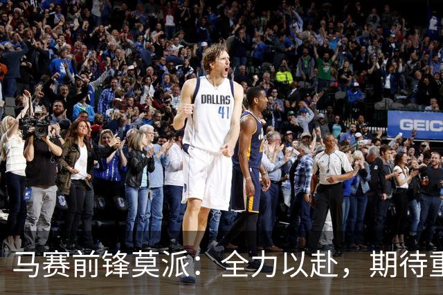马赛前锋莫派：全力以赴，期待重振状态