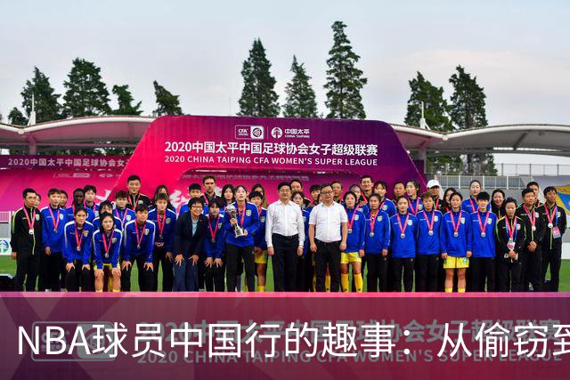 NBA球员中国行的趣事：从偷窃到诈骗，故事层出不穷